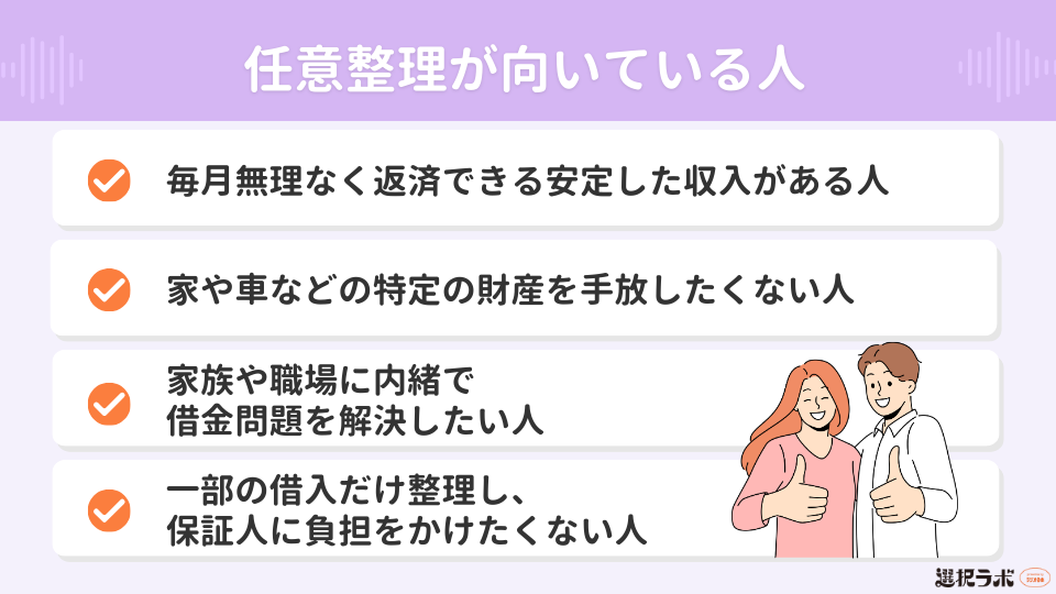 任意整理が向いている人