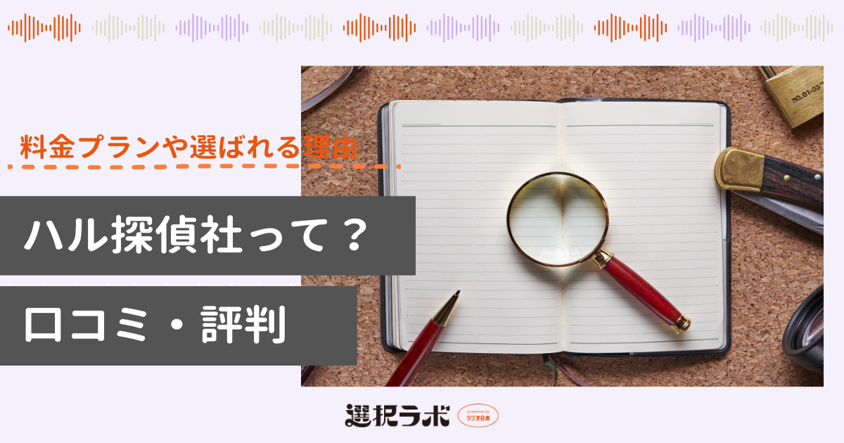 ハル探偵社の口コミ・評判を解説！料金プランや選ばれる理由も紹介