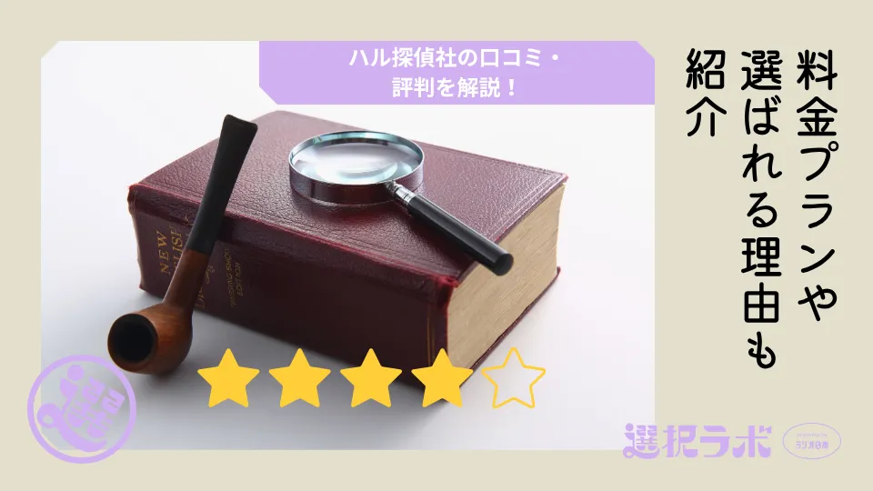 ハル探偵社の口コミ・評判を解説！料金プランや選ばれる理由も紹介