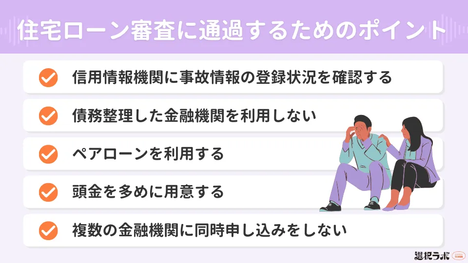 債務整理後に住宅ローン審査に通過するためのポイント