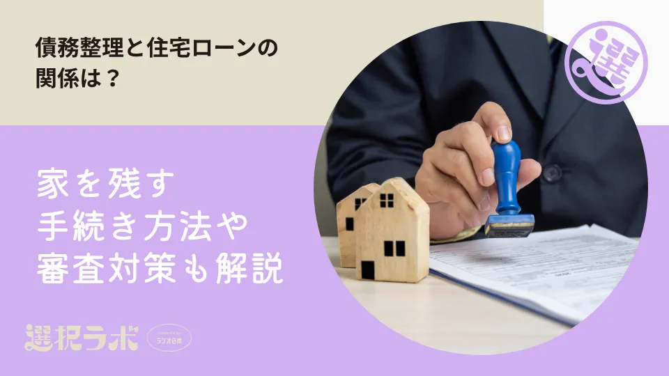 債務整理と住宅ローンの関係は？家を残す手続き方法や審査対策も解説