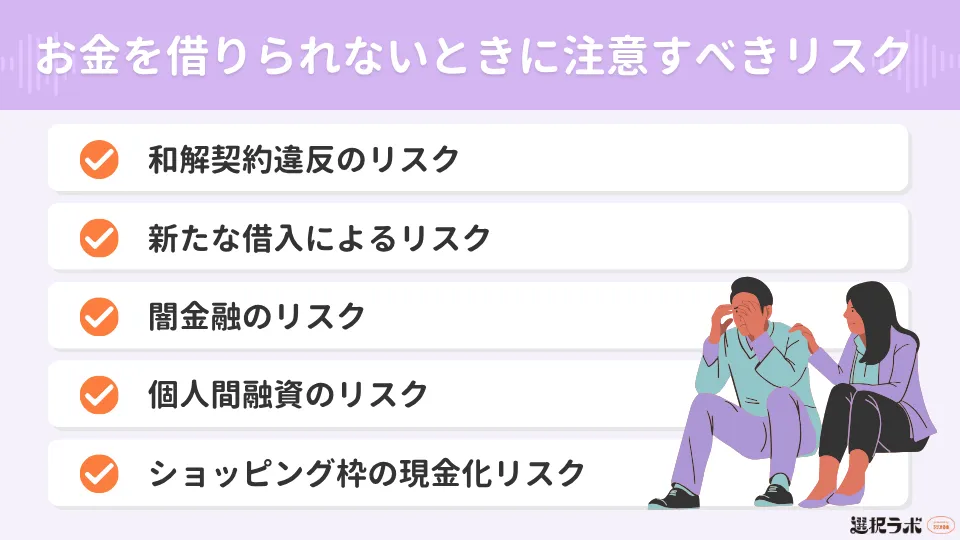債務整理中でお金を借りられないときに注意すべきリスク
