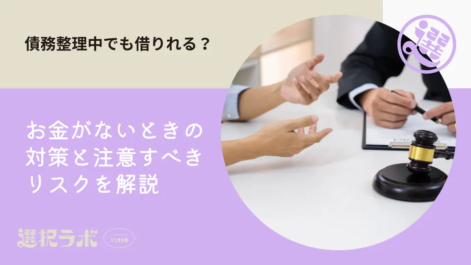 債務整理中でも借りれる？お金がないときの対策と注意すべきリスクを解説
