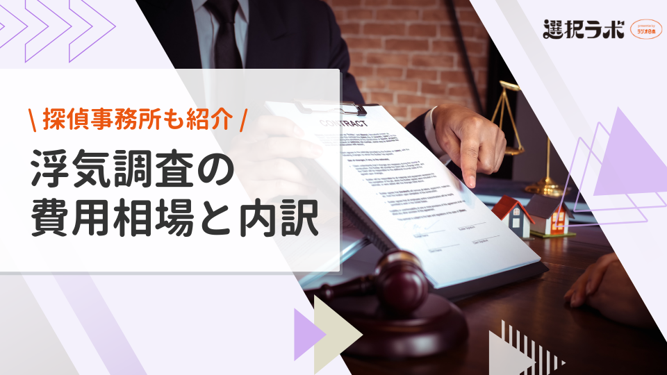 浮気調査の費用や内訳は？探偵の一般的な料金体系や慰謝料の相場も解説