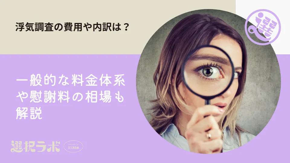 浮気調査の費用や内訳は？探偵の一般的な料金体系や慰謝料の相場も解説