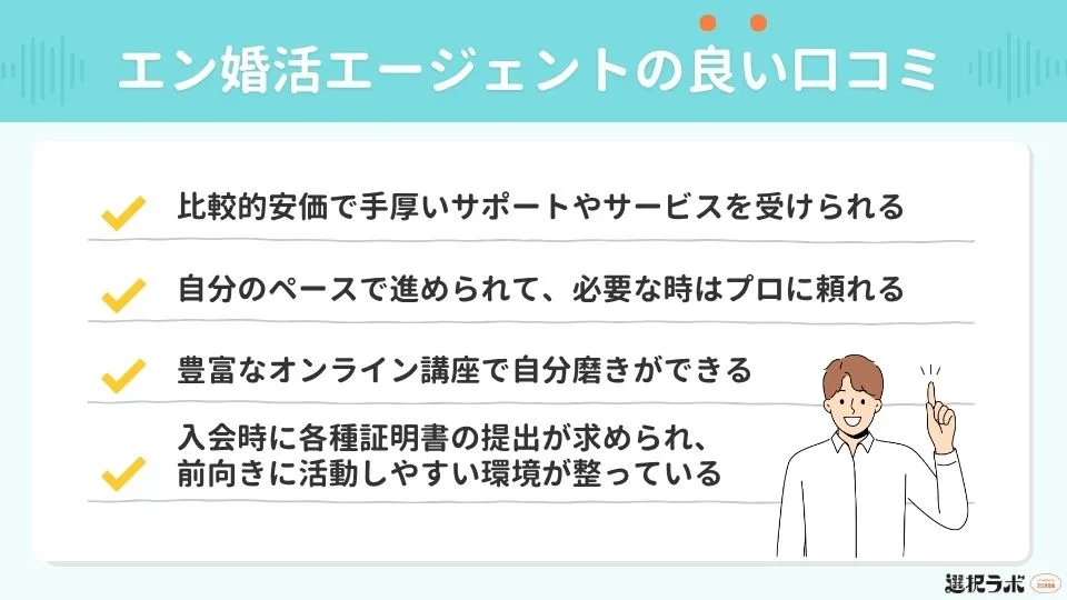 エン婚活エージェントの良い口コミ