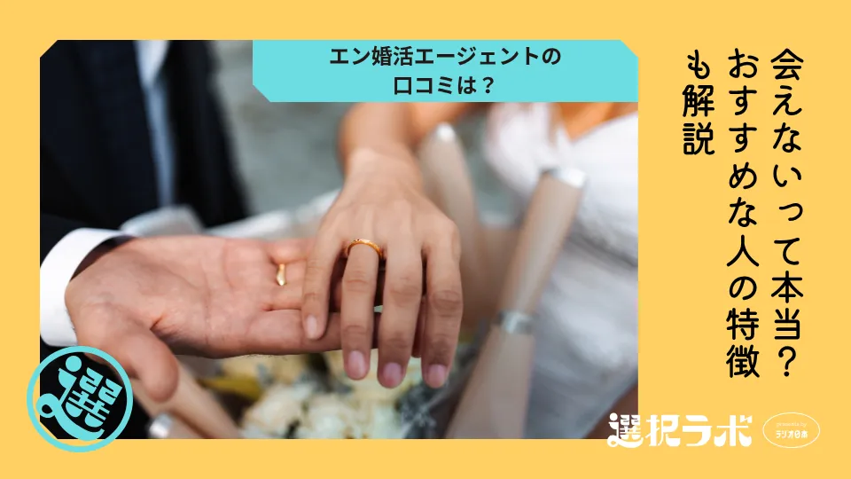 エン婚活エージェントの口コミは？会えないって本当？おすすめな人の特徴も解説