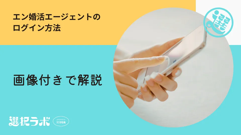 【画像付き】エン婚活エージェントのログイン方法を解説！マイページでやるべきことも紹介