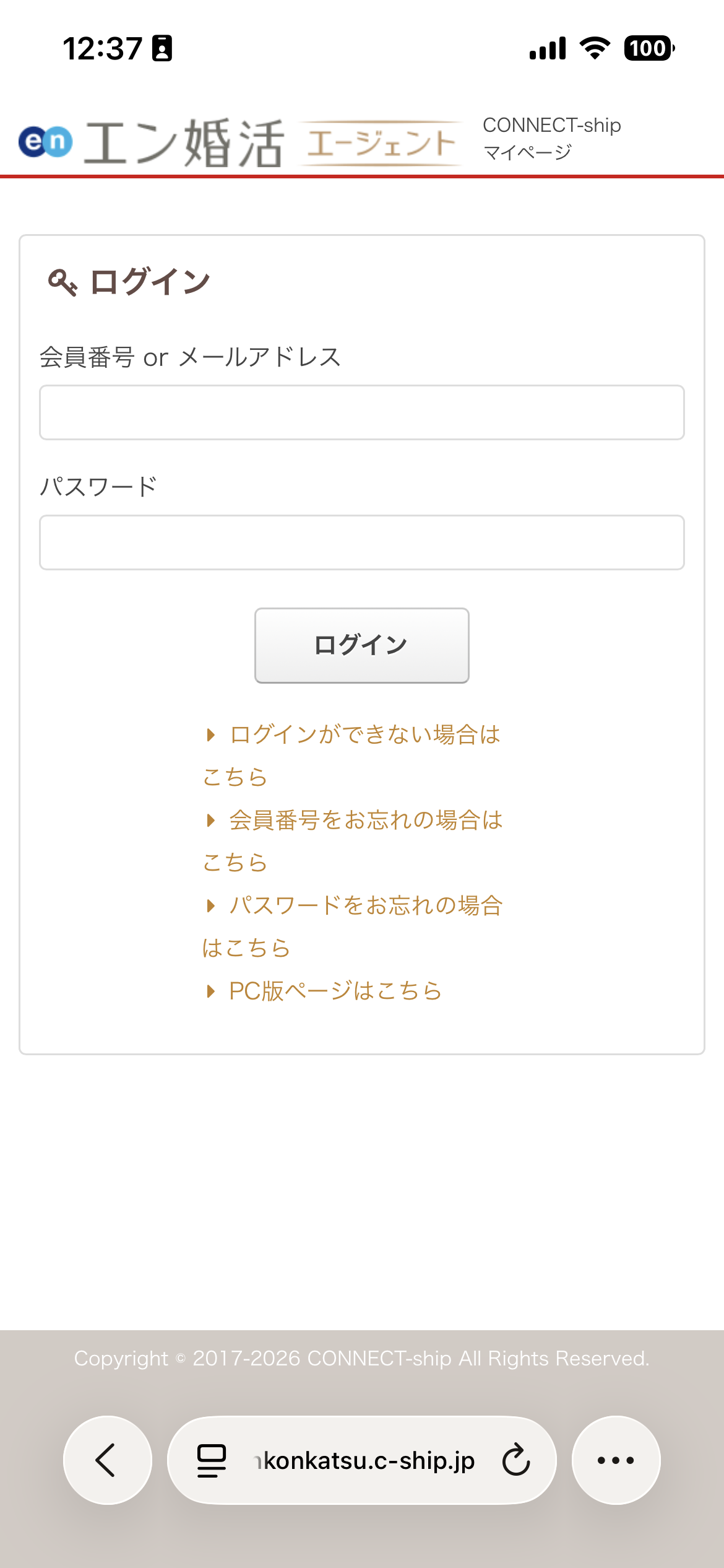【画像付き】エン婚活エージェントのログイン手順　スマホ