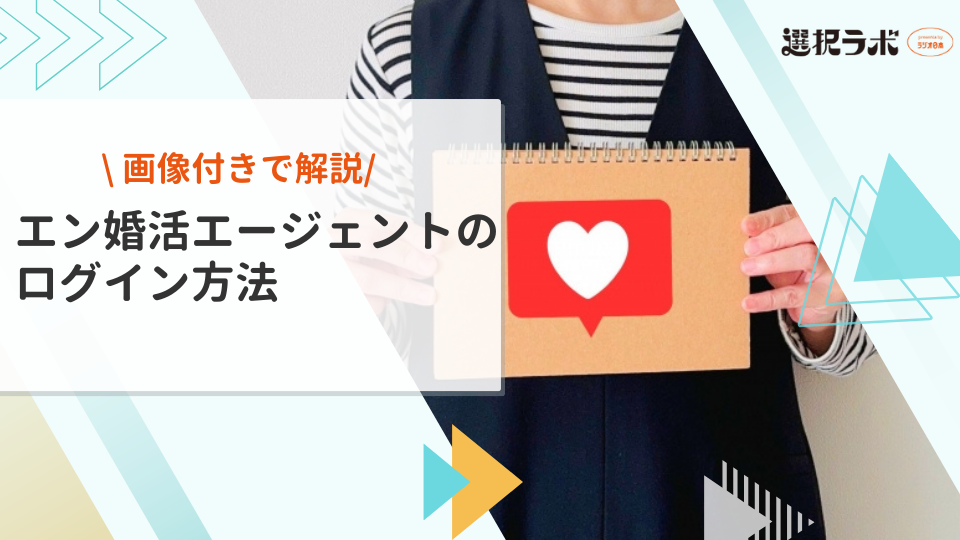 【画像付き】エン婚活エージェントのログイン方法を解説！マイページでやるべきことも紹介