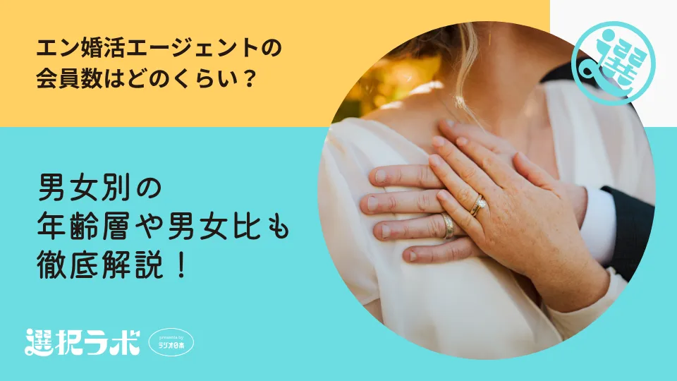 エン婚活エージェントの会員数はどのくらい？男女別の年齢層や男女比も徹底解説！