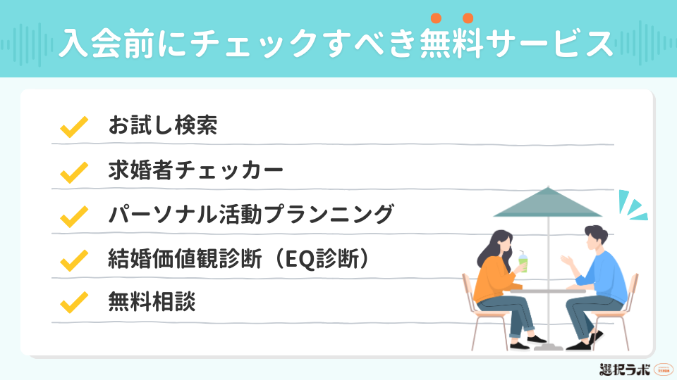 【入会前にチェック】エン婚活エージェントで利用できる無料サービス