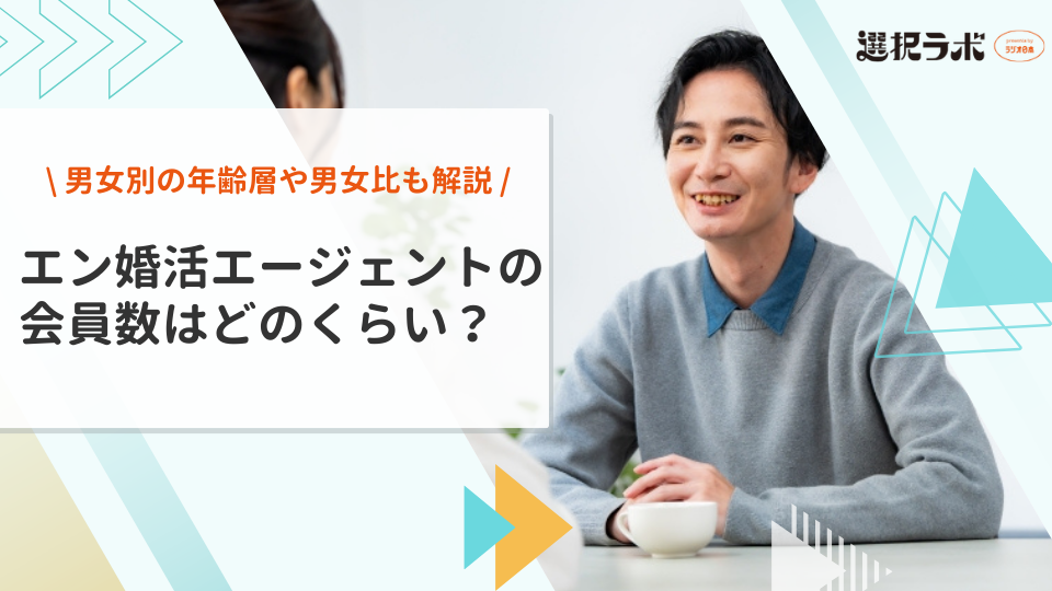 エン婚活エージェントの会員数はどのくらい？男女別の年齢層や男女比も徹底解説！
