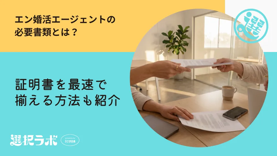 エン婚活エージェントの必要書類とは？証明書を最速で揃える方法も紹介