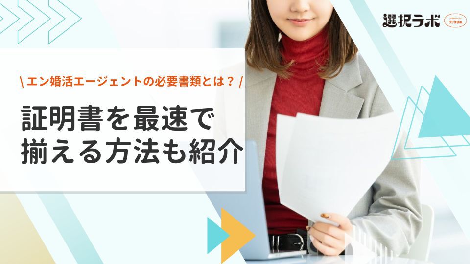 エン婚活エージェントの必要書類とは？証明書を最速で揃える方法も紹介
