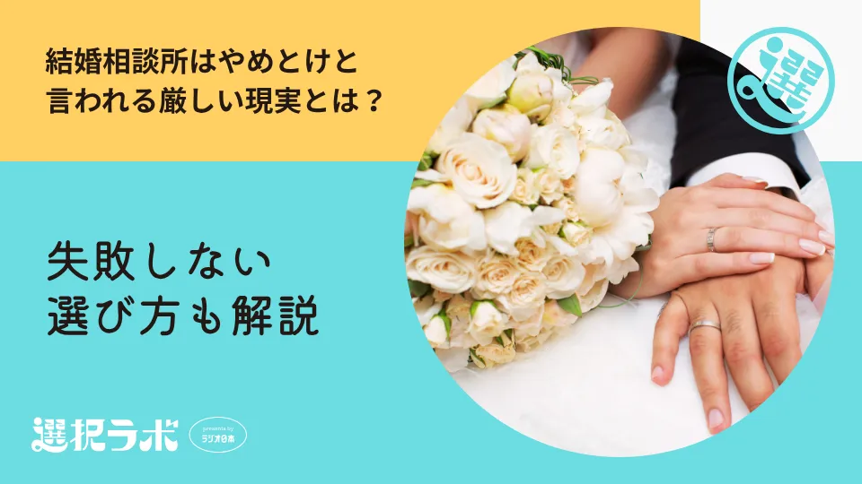 結婚相談所はやめとけと言われる厳しい現実とは？失敗しない選び方も解説