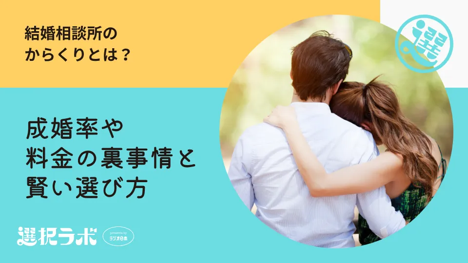 結婚相談所のからくりとは？成婚率や料金の裏事情と賢い選び方