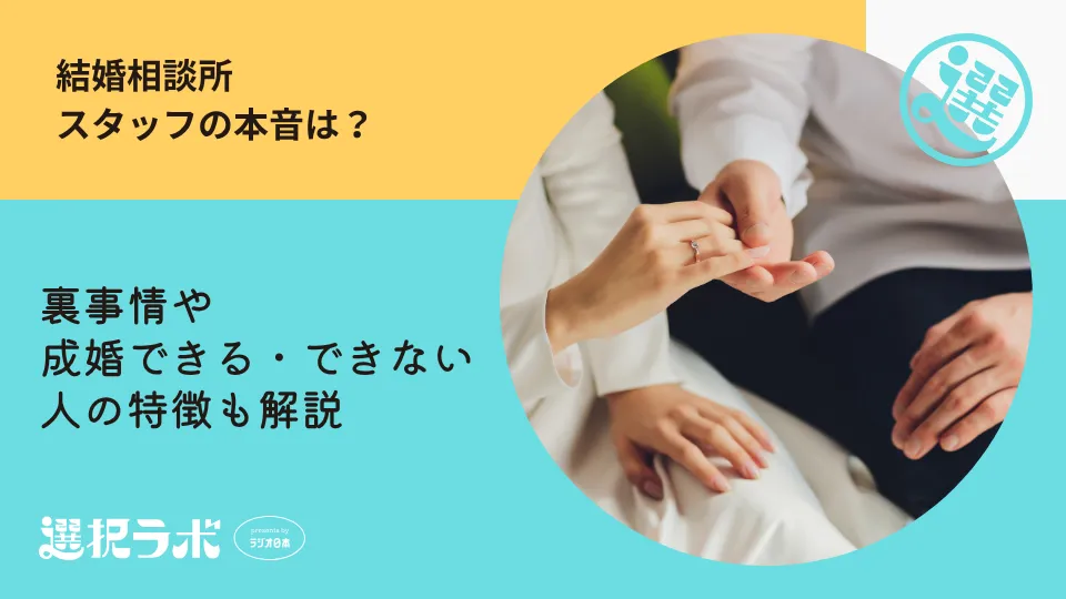 結婚相談所スタッフの本音は？裏事情や成婚できる・できない人の特徴も解説