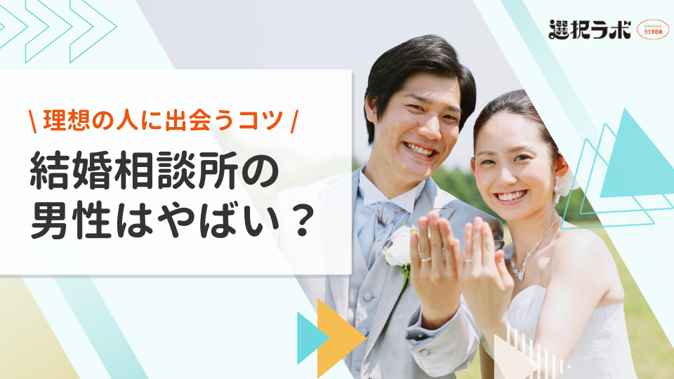 結婚相談所の男性はやばい？実態と理想の人に出会うためのポイントを解説