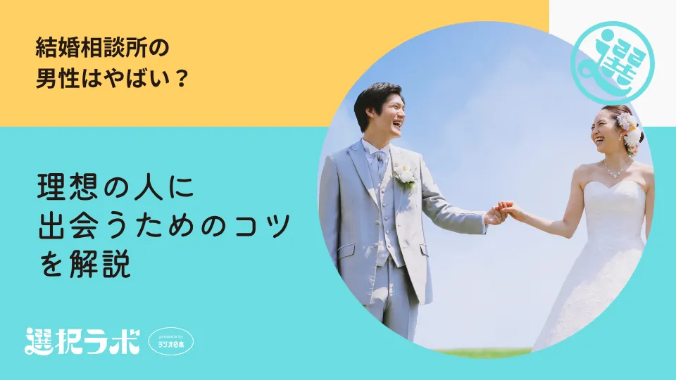 結婚相談所の男性はやばい？実態と理想の人に出会うためのポイントを解説