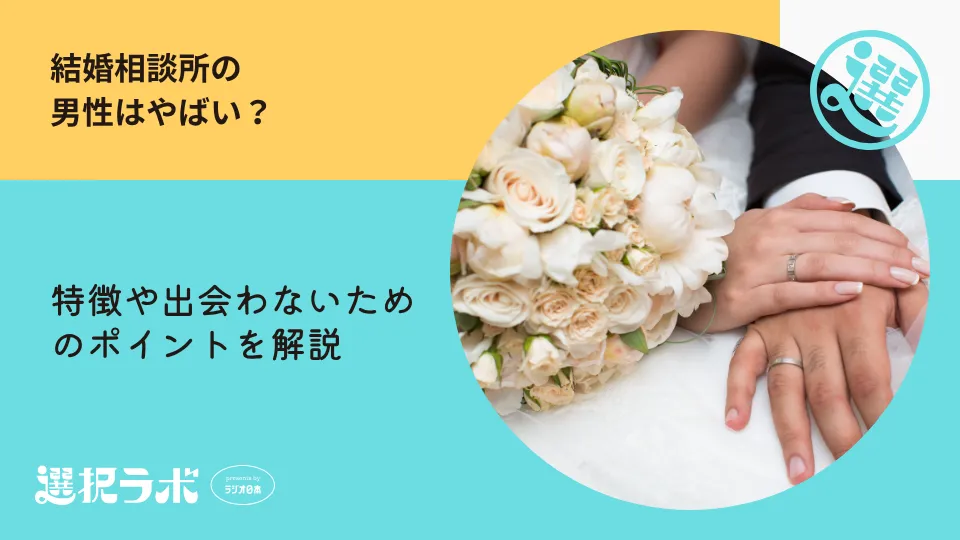 結婚相談所の男性はやばい？特徴や出会わないためのポイントを解説