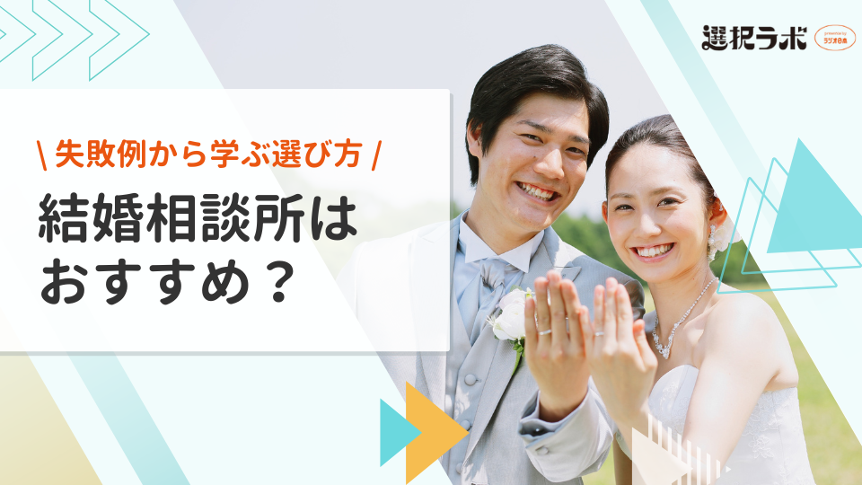 結婚相談所をおすすめしない理由とは？向かない人の特徴や選び方も解説
