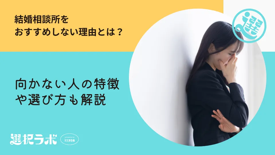 結婚相談所をおすすめしない理由とは？向かない人の特徴や選び方も解説