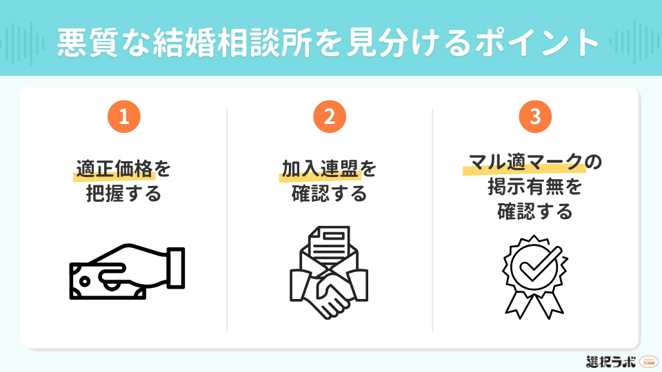 悪質な結婚相談所を見分ける3つのポイント