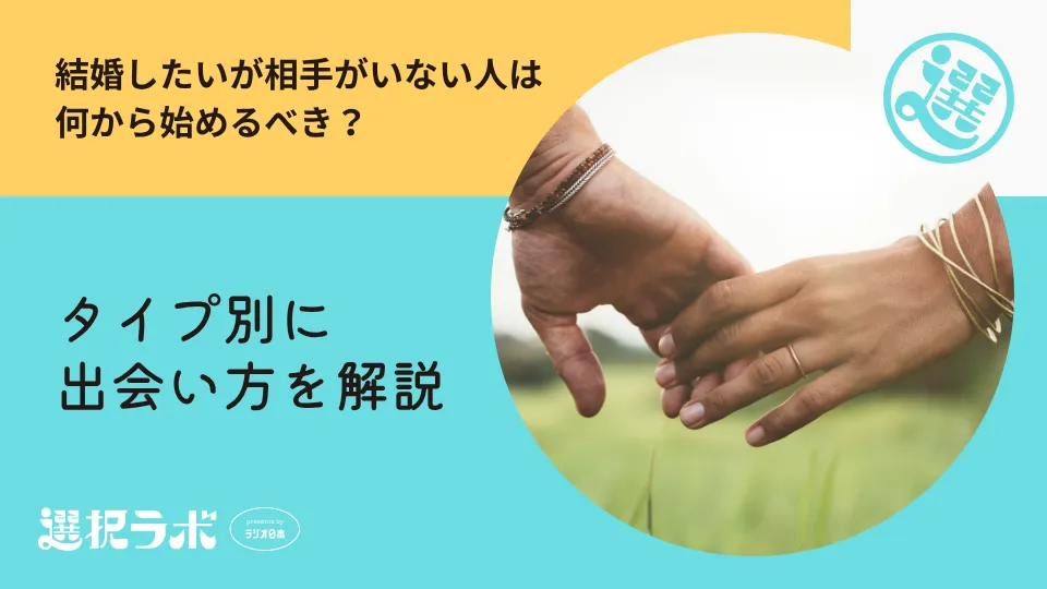 結婚したいが相手がいない人は何から始めるべき？タイプ別に出会い方を解説