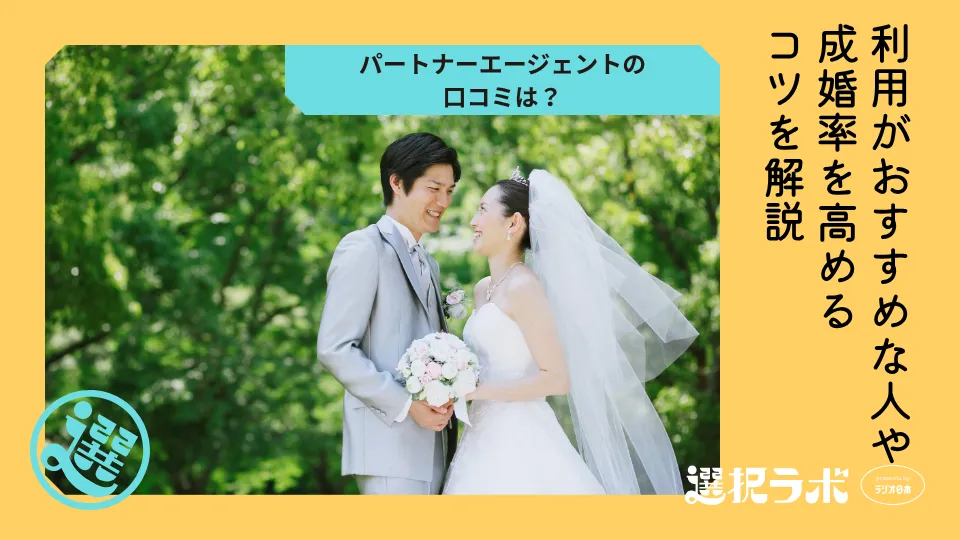 パートナーエージェントの口コミは？利用がおすすめな人や成婚率を高めるコツ