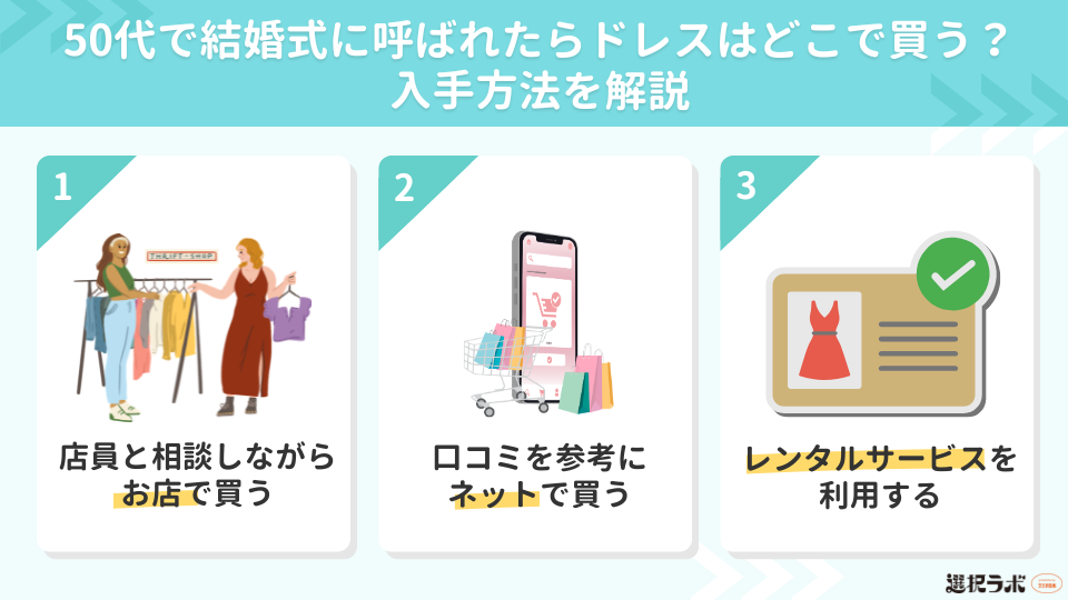 50代で結婚式に呼ばれたらドレスはどこで買う?入手方法を解説