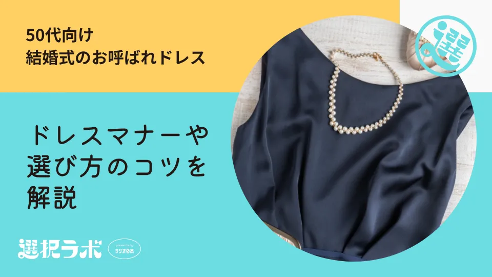 【50代向け】結婚式にお呼ばれしたときのドレスは？マナーや選び方のコツ
