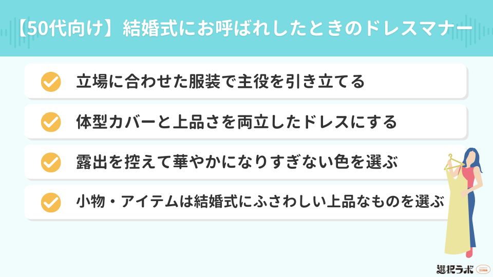 【50代向け】結婚式にお呼ばれしたときのドレスマナー