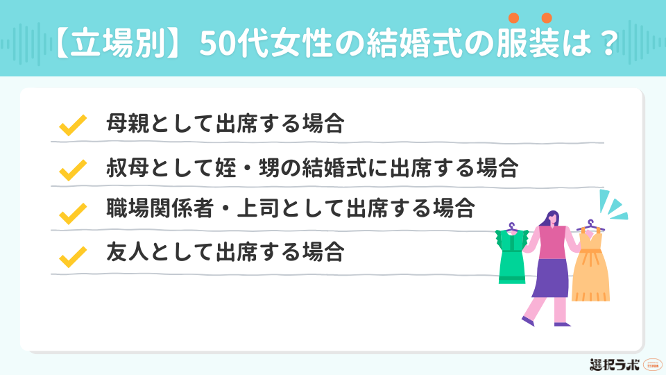 【立場別】50代女性の結婚式の服装は?