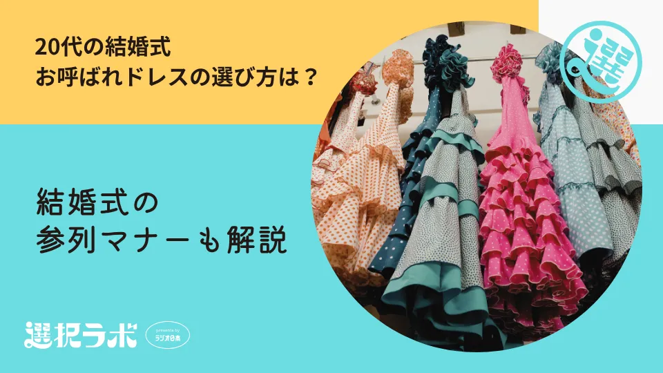 20代の結婚式お呼ばれドレス選び方は？マナー・デザイン・入手先を紹介