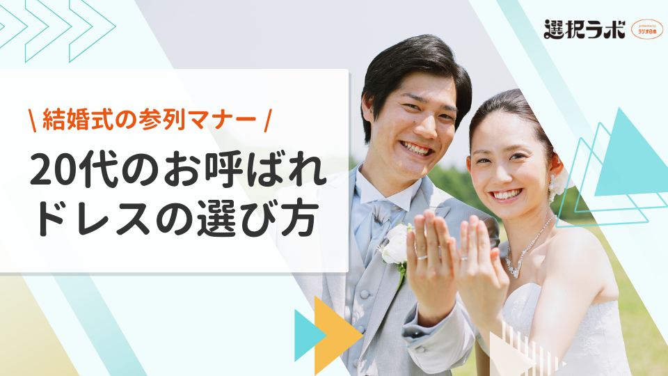 20代の結婚式お呼ばれドレス選び方は？マナー・デザイン・入手先を紹介