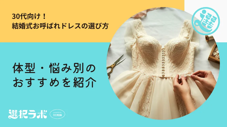 30代向け！結婚式お呼ばれドレスの選び方と体型・悩み別のおすすめを紹介