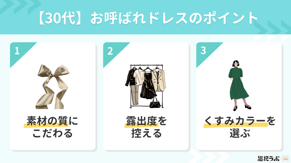 30代が意識すべき結婚式お呼ばれドレスのポイント