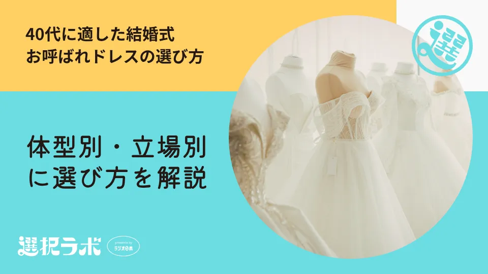 40代に適した結婚式お呼ばれドレスとは？体型別・立場別に選び方を解説