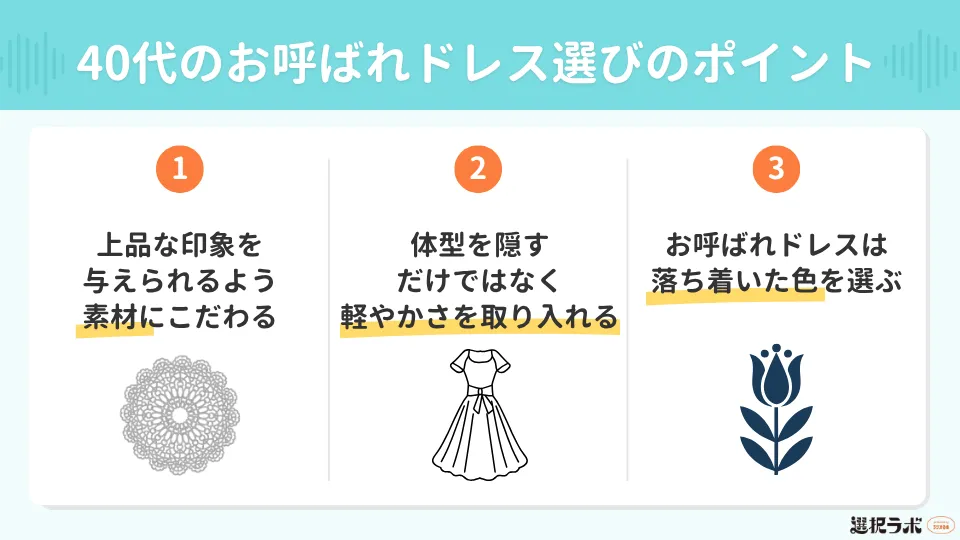 40代が結婚式のお呼ばれドレスを選ぶ際のポイント