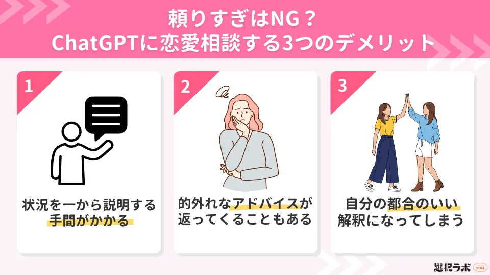 頼りすぎはNG？ChatGPTに恋愛相談する3つのデメリット