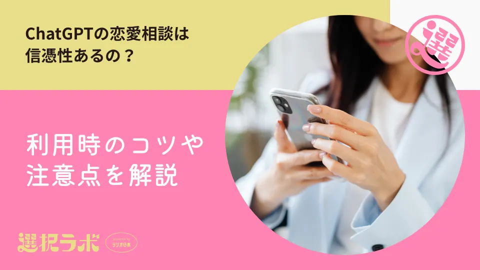 ChatGPTの恋愛相談は信憑性あるの？利用時のコツや注意点を解説