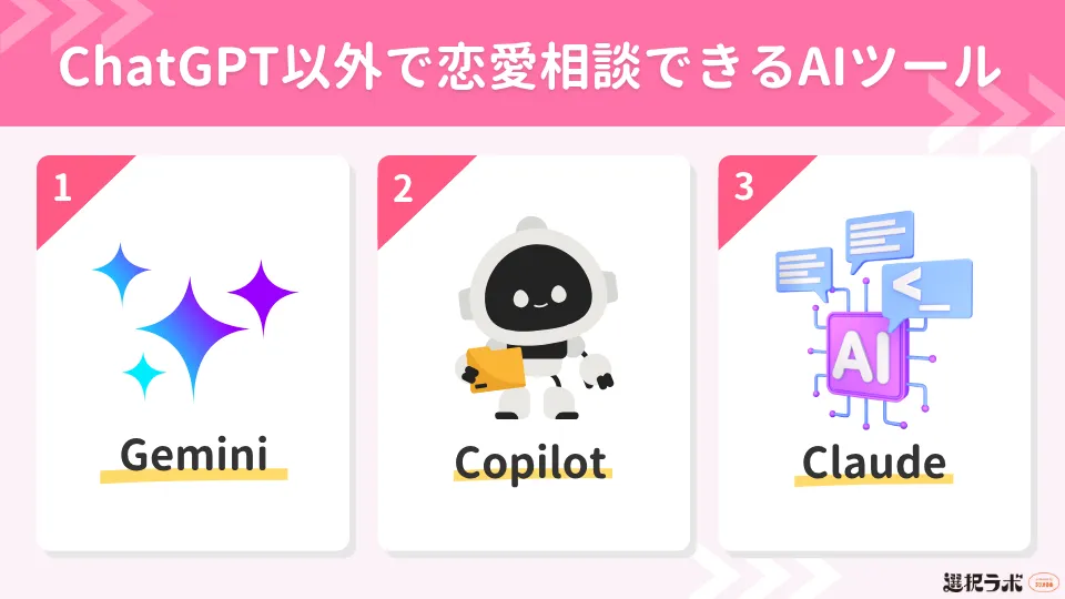 ChatGPT以外で恋愛相談できるAIツール