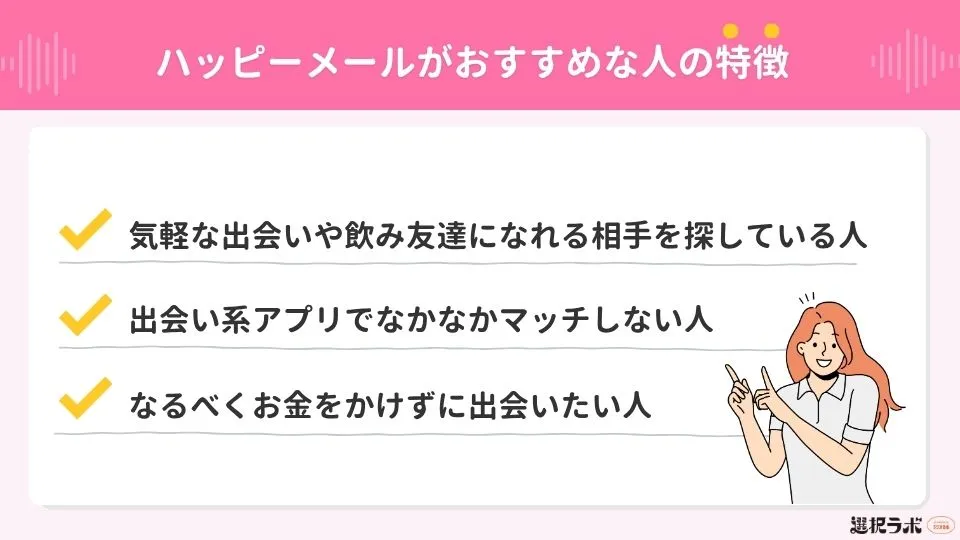 【評判からわかる】ハッピーメールがおすすめな人の特徴