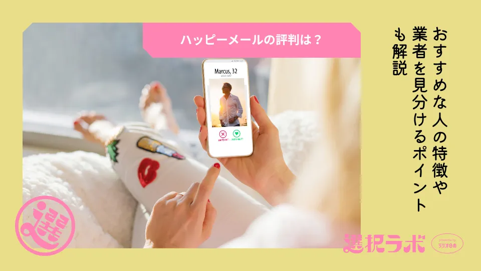 ハッピーメールの評判は？おすすめな人の特徴や業者を見分けるポイントも解説