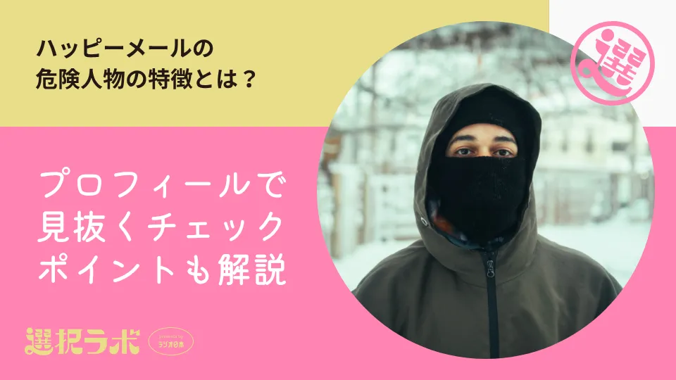 【要注意】ハッピーメールの危険人物の特徴とは？プロフィールで見抜くチェックポイントも解説
