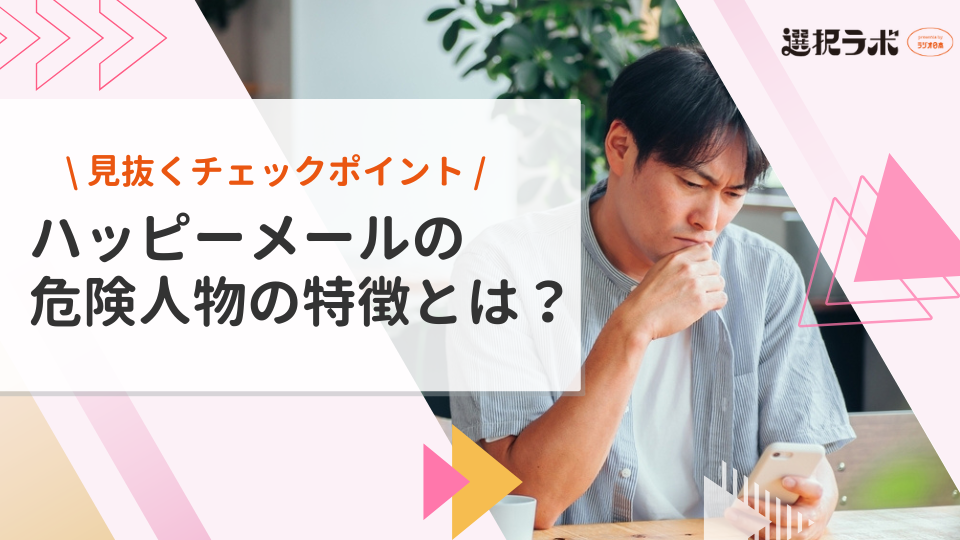【要注意】ハッピーメールの危険人物の特徴とは？プロフィールで見抜くチェックポイントも解説