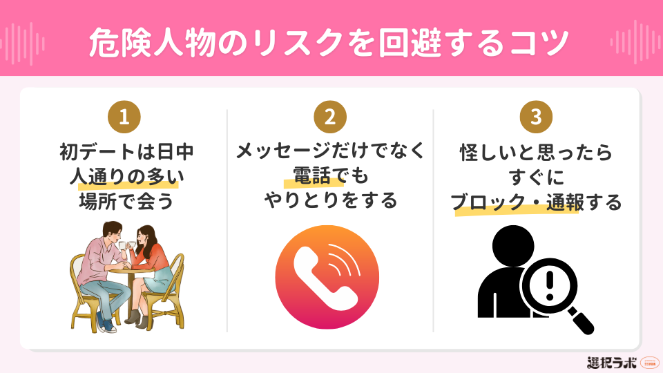 ハッピーメールで危険人物のリスクを回避するコツ
