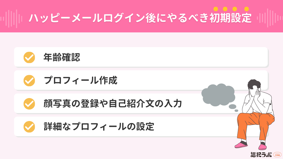 ハッピーメールログイン後にやるべき初期設定