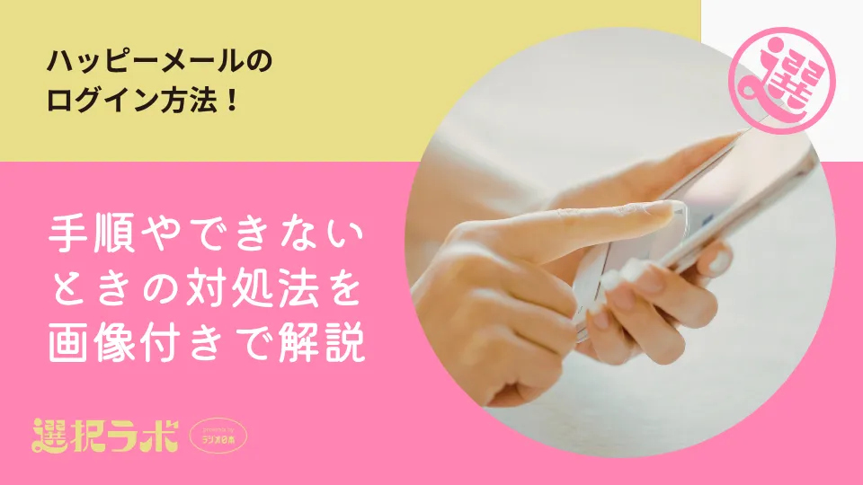 ハッピーメールのログイン方法！手順やできないときの対処法を画像付きで解説